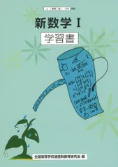 【中古】単行本(実用) ≪教育≫ 2東書 数1704準拠新数学1 学習書 / 全国高等学校通信制