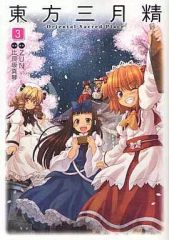 初版 CD未開封 東方三月精 Oriental Sacred Place 3 - メルカリ
