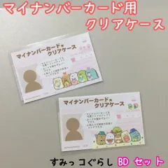 d220【新品・未使用品】マイナカード用クリアケース すみっコぐらしB×D 2種類セット サンエックス 目隠しケース 個人番号隠し 漏洩防止 セキュリティ強化 マイナンバーカード カバー カード保護 傷防止 プライバシー保護 個人情報 持ち運び グッズ 雑貨