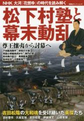 [중고] 무크 기타 ≪종교·철학·자기 계발≫ 마츠시타무라 학원과 막부 말동란