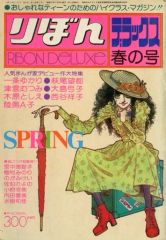 太刀掛秀子先生特集号　りぼんデラックス 昭和50年　秋の号 少女漫画雑誌 太刀掛秀子先生特集号 りぼんデラックス 昭和51年 秋の号 少女漫画雑誌