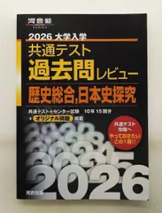 2026大学入学共通テスト過去問レビュー 歴史総合 日本史探究 河合出版編集部