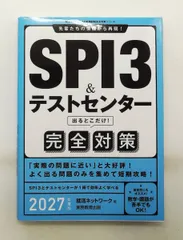 SPI3&テストセンター 出るとこだけ！ 完全対策 2027年度版 就活ネットワーク 実務教育出版