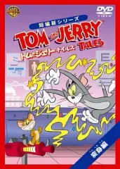 【中古】アニメDVD トムとジェリー テイルズ：変身編のサムネイル