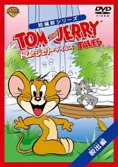 【中古】アニメDVD トムとジェリー テイルズ：脱出編のサムネイル