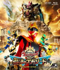 【中古】特撮Blu-ray Disc 映画 ナンバーワン戦隊ゴジュウジャー 復活のテガソード コレクターズパック