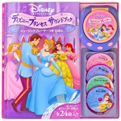 【中古】単行本(実用) ≪絵本≫ ディズニープリンセスサウンドブック
