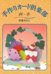 【中古】単行本(実用) ≪実用・工作・趣味≫ 手作りカード倶楽部 秋・冬