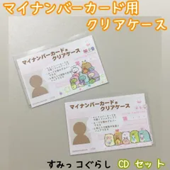 d221【新品・未使用品】マイナカード用クリアケース すみっコぐらしC×D 2種類セット サンエックス 目隠しケース 個人番号隠し 漏洩防止 セキュリティ強化 マイナンバーカード カバー カード保護 傷防止 プライバシー保護 個人情報 持ち運び グッズ 雑貨