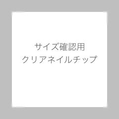 サイズ確認用クリアネイルチップ