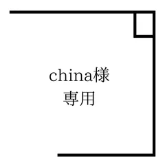 china＊プロフ読んでください。様専用