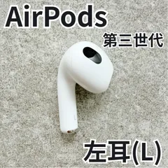 【動作確認済み】 AirPods 第3世代 左耳のみ A2566