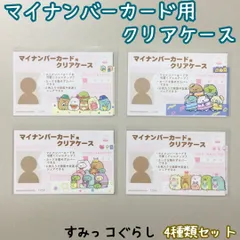 d222【新品・未使用品】マイナカード用クリアケース すみっコぐらし ４種類セット コンプリート サンエックス 目隠しケース 個人番号隠し 漏洩防止 セキュリティ強化 マイナンバーカード カバー カード保護 傷防止 プライバシー保護 個人情報 持ち運び 雑貨