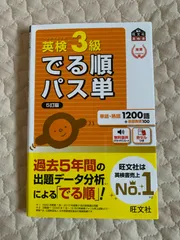 英検３級でる順パス単　５訂版