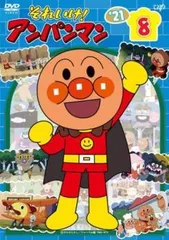 【中古】 それいけ！アンパンマン ’21 vol.8 [レンタル落ち] [DVD]
