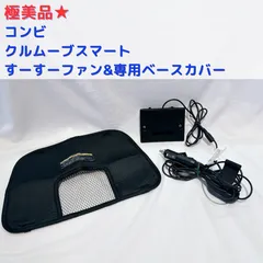 極美品★ コンビ クルムーブ　すーすーファン  &ベースカバー(ファン専用) 動作確認済み◎