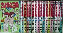【中古】「非常に良い」さよなら三角 全17巻完結 [マーケットプレイス コミックセット]