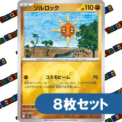 ポケモンカード ソルロック コスモビーム ミラー m2a ８枚セット