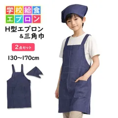 エプロン 子供用 キッズ 無地 三角巾付き デニムカラー H型 学校 給食 男の子 女の子 三角布 エプロン2点セット 130cm 150cm 170cm  511505