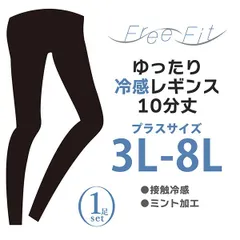 【新品正規品/1足】FreeFit 大きいサイズ 接触冷感 レギンス 10分丈 60デニール FF-LR130 股ずれ防止 3L 4L 5L 6L 7L 8L フリーフィット プラスサイズ 冷感 ミント加工 ゆったり レガルト