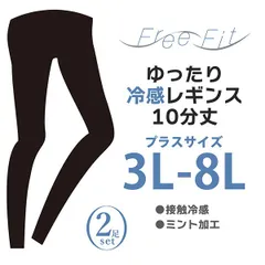 【新品正規品/2足セット】FreeFit 大きいサイズ 接触冷感 レギンス 10分丈 60デニール FF-LR130 股ずれ防止 3L 4L 5L 6L 7L 8L フリーフィット プラスサイズ 冷感 ミント加工 ゆったり レガルト