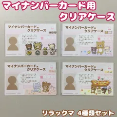 d223【新品・未使用品】マイナカード用クリアケース リラックマ ４種類セット コンプリート サンエックス 目隠しケース 個人番号隠し 漏洩防止 セキュリティ強化 マイナンバーカード カバー カード保護 傷防止 プライバシー保護 個人情報 持ち運び 雑貨のサムネイル