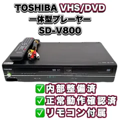 TOSHIBA 東芝 VHS ビデオ一体型DVDプレーヤー SD-V800 TOSHIBA SD-V800 ビデオ一体型DVDプレーヤー リモコン付 - メルカリ