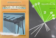 《中古》　マリンバ　楽譜のサムネイル