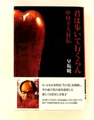 君は歩いて行くらん: 中川幸夫狂伝 早坂 暁 求龍堂 - メルカリ