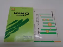 日野　HINO　レンジャー　取扱説明書　メンテナンスノート　2冊セットのサムネイル