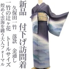 ❁tomihisa❁新品 久保田一竹 落款 一竹の辻ヶ花 金通し 着物 トールサイズ　仕付け糸付“煌めく雲海を纏う大人フォーマル”付下げ訪問着 8308のサムネイル