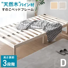 【ダブル】ベッド すのこベッド ベッドフレーム 高さ調節 天然木 パイン材 お掃除ロボ対応 北欧天然パイン 収納 簡単 ベッド下収納 カビ予防 通気性 新生活 高耐久 ローベッド 直置き 組立簡単 すのこ オールシーズン