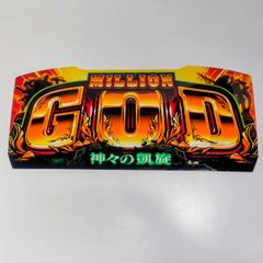 4号機 パチスロ ミリオンゴッド パネル - メルカリ