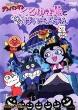 それいけ！アンパンマン/ばいきんまんとブラックロールパンナ レンタル