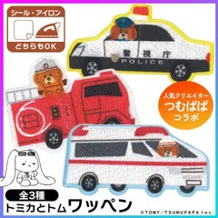 【選べる】 ワッペン アップリケ トミカ トム コラボ 選べる 3種 つむぱぱ シール アイロン 両用 便利 簡単 接着 持ち物 ワンポイント めじるし 子ども マーク 普通郵便発送【▽】/ワッペントミカつむぱぱ