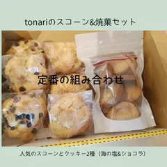tonariのスコーン6個＆定番クッキー（海の塩＆ショコラ）100gセットのサムネイル