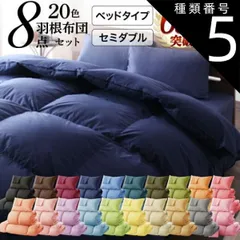 種類5:パウダーブルー/ベッドタイプ/セミダブル 布団セット 布団 セミダブル カバー付き 来客用 掛け布団 枕 布団カバー ボックスシーツ 敷きパッド ベッドパッド 収納ケース 収納袋 セット 羽根布団 ふとん ふとんセット ベッド ベッドタイプ セミダブル