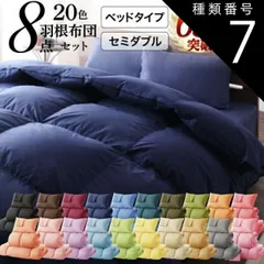 種類7:ミッドナイトブルー/ベッドタイプ/セミダブル 布団セット 布団 セミダブル カバー付き 来客用 掛け布団 枕 布団カバー ボックスシーツ 敷きパッド ベッドパッド 収納ケース 収納袋 セット 羽根布団 ふとん ふとんセット ベッド ベッドタイプ セミダ