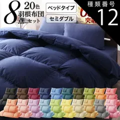 種類12:モカブラウン/ベッドタイプ/セミダブル 布団セット 布団 セミダブル カバー付き 来客用 掛け布団 枕 布団カバー ボックスシーツ 敷きパッド ベッドパッド 収納ケース 収納袋 セット 羽根布団 ふとん ふとんセット ベッド ベッドタイプ セミダブル