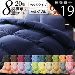 種類19:アースブルー/ベッドタイプ/セミダブル 布団セット 布団 セミダブル カバー付き 来客用 掛け布団 枕 布団カバー ボックスシーツ 敷きパッド ベッドパッド 収納ケース 収納袋 セット 羽根布団 ふとん ふとんセット ベッド ベッドタイプ セミダブル