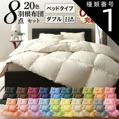 種類1:アイボリー/ベッドタイプ/ダブル 布団セット 布団 ダブル カバー付き 来客用 掛け布団 枕 布団カバー ボックスシーツ 敷きパッド ベッドパッド 収納ケース 収納袋 セット 羽根布団 ふとん ふとんセット ベッド ベッドタイプ ダブル11点セット