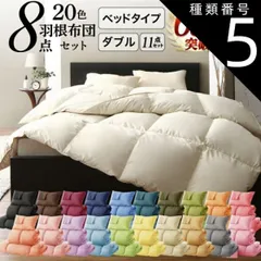 種類5:パウダーブルー/ベッドタイプ/ダブル 布団セット 布団 ダブル カバー付き 来客用 掛け布団 枕 布団カバー ボックスシーツ 敷きパッド ベッドパッド 収納ケース 収納袋 セット 羽根布団 ふとん ふとんセット ベッド ベッドタイプ ダブル11点セット