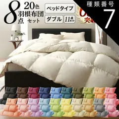 種類7:ミッドナイトブルー/ベッドタイプ/ダブル 布団セット 布団 ダブル カバー付き 来客用 掛け布団 枕 布団カバー ボックスシーツ 敷きパッド ベッドパッド 収納ケース 収納袋 セット 羽根布団 ふとん ふとんセット ベッド ベッドタイプ ダブル11点セ