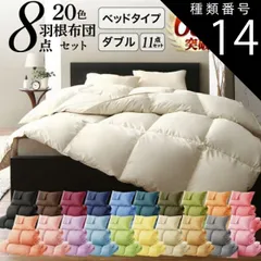 種類14:ミルキーイエロー/ベッドタイプ/ダブル 布団セット 布団 ダブル カバー付き 来客用 掛け布団 枕 布団カバー ボックスシーツ 敷きパッド ベッドパッド 収納ケース 収納袋 セット 羽根布団 ふとん ふとんセット ベッド ベッドタイプ ダブル11点セ