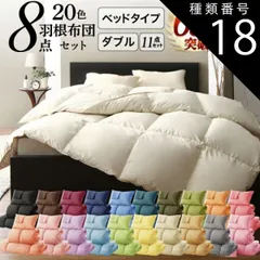 種類18:オリーブグリーン/ベッドタイプ/ダブル 布団セット 布団 ダブル カバー付き 来客用 掛け布団 枕 布団カバー ボックスシーツ 敷きパッド ベッドパッド 収納ケース 収納袋 セット 羽根布団 ふとん ふとんセット ベッド ベッドタイプ ダブル11点セ