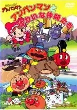 【中古】 劇場版 それいけ！アンパンマン アンパンマンとゆかいな仲間たち [レンタル落ち] [DVD]