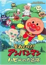 【中古】 劇場版 それいけ！アンパンマン ハピーの大冒険 [レンタル落ち] [DVD]