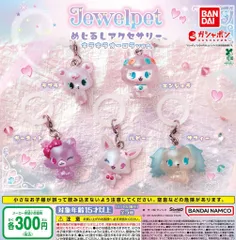 ジュエルペット めじるしアクセサリー キラキラオーロラver. 全5種 ガチャ