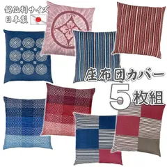 座布団カバー 5枚組 銘仙判 55×59cm 日本製 新品 洗える コットン レトロ 和調 おしゃれ 来客用 和柄 和風 和室 洋室 和モダン 絞り風 紋 華やか 縞模様 ストライプ 綿100％ お盆 お彼岸 畳 替えカバー クッションカバー 国産 5枚セット