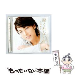 中古】 呼ぶ声 依田勉三の生涯 上 （潮文庫） / 松山 善三 / 潮出版社